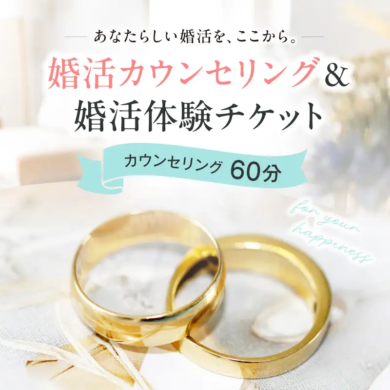 LA BRILLER TOKYO 婚活カウンセリング＆婚活体験チケット