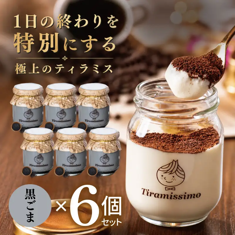日本一なめらかティラミス 6個セット（黒ごま×6）