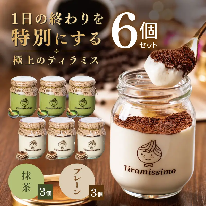 日本一なめらかティラミス 6個セット（プレーン3個/抹茶3個）