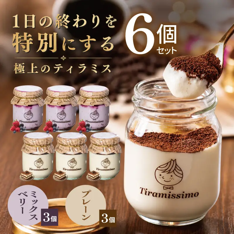 日本一なめらかティラミス 6個セット（プレーン3個/ベリー3個）