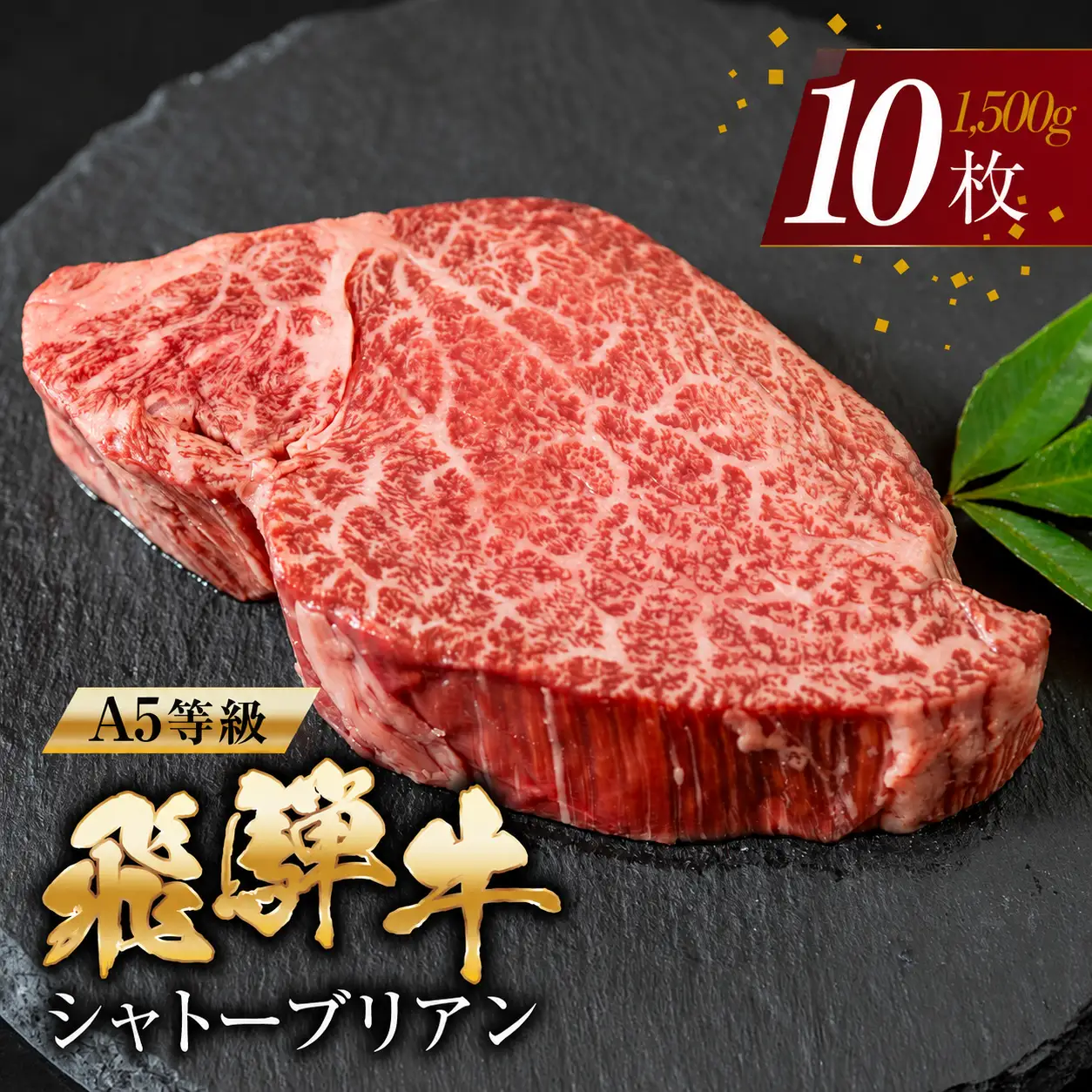 飛騨牛 シャトーブリアン 牛肉 150g×10枚 牛肉 ステーキ トキノ屋食品