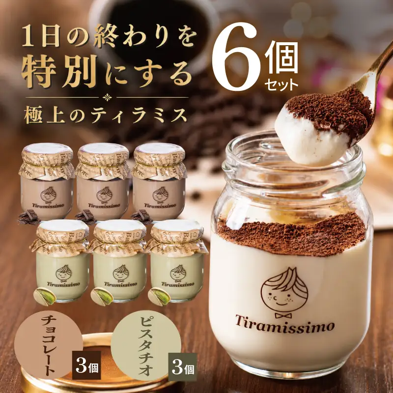日本一なめらかティラミス 6個セット（チョコレート3個/ピスタチオ3個）
