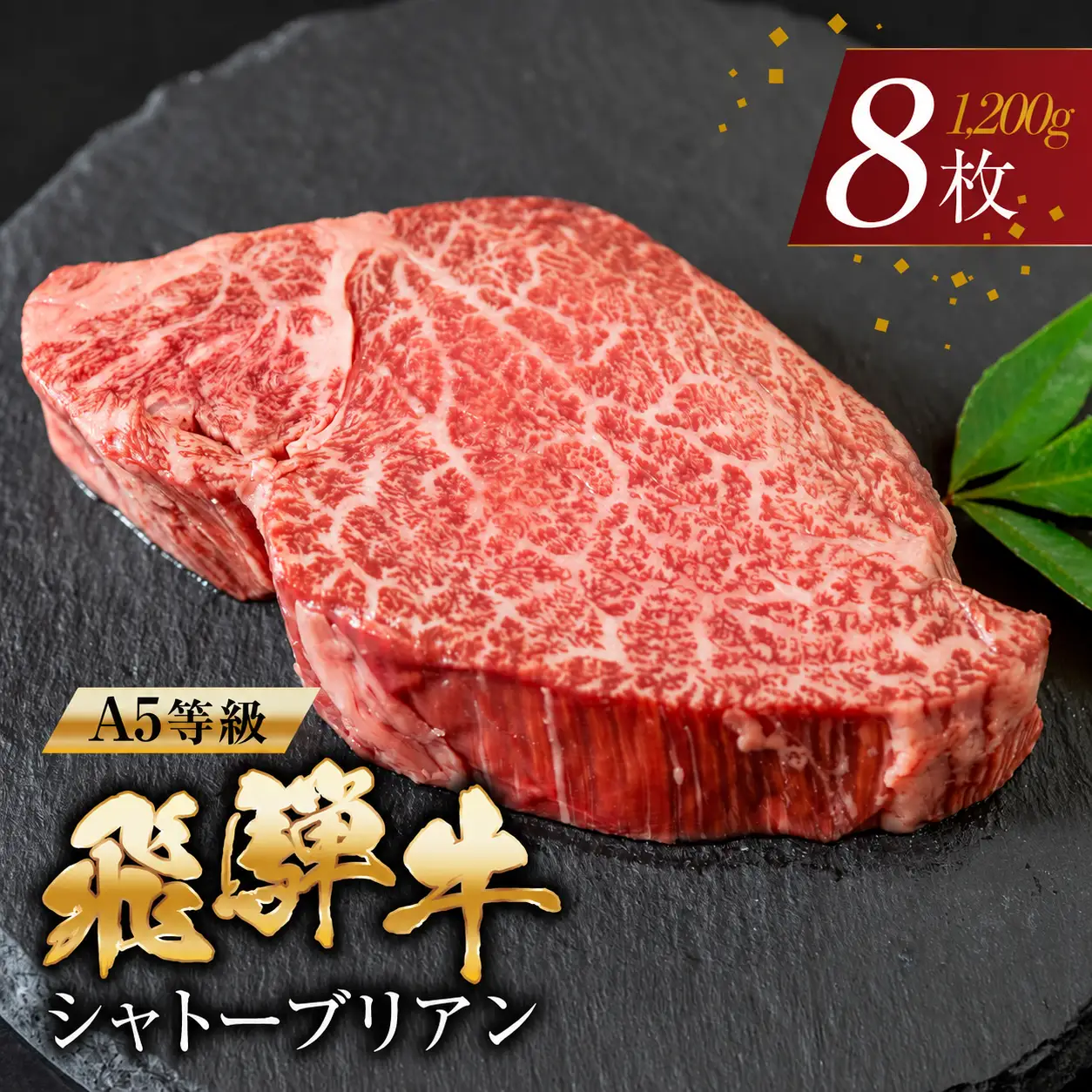 飛騨牛 シャトーブリアン 牛肉 150g×8枚 牛肉 ステーキ トキノ屋食品