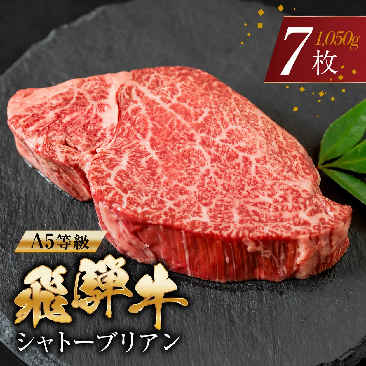 飛騨牛 シャトーブリアン 牛肉 150g×7枚 牛肉 ステーキ トキノ屋食品