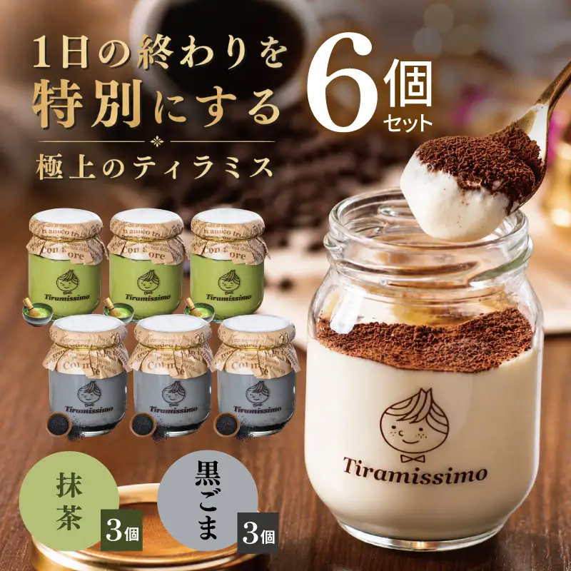 日本一なめらかティラミス 6個セット（抹茶3個/黒ごま3個）
