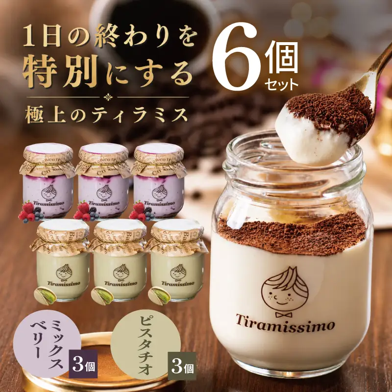 日本一なめらかティラミス 6個セット（ベリー3個/ピスタチオ3個）