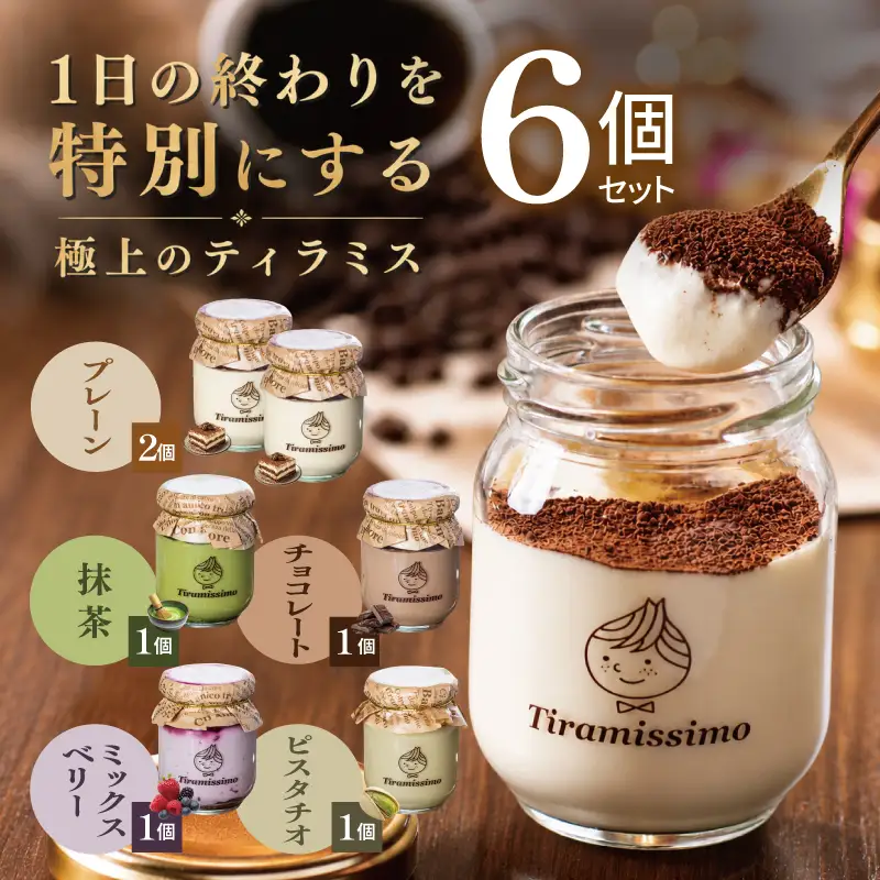 日本一なめらかティラミス 6個セット（プレーン2個/抹茶1個/チョコレート1個/ベリー1個/ピスタチオ1個）