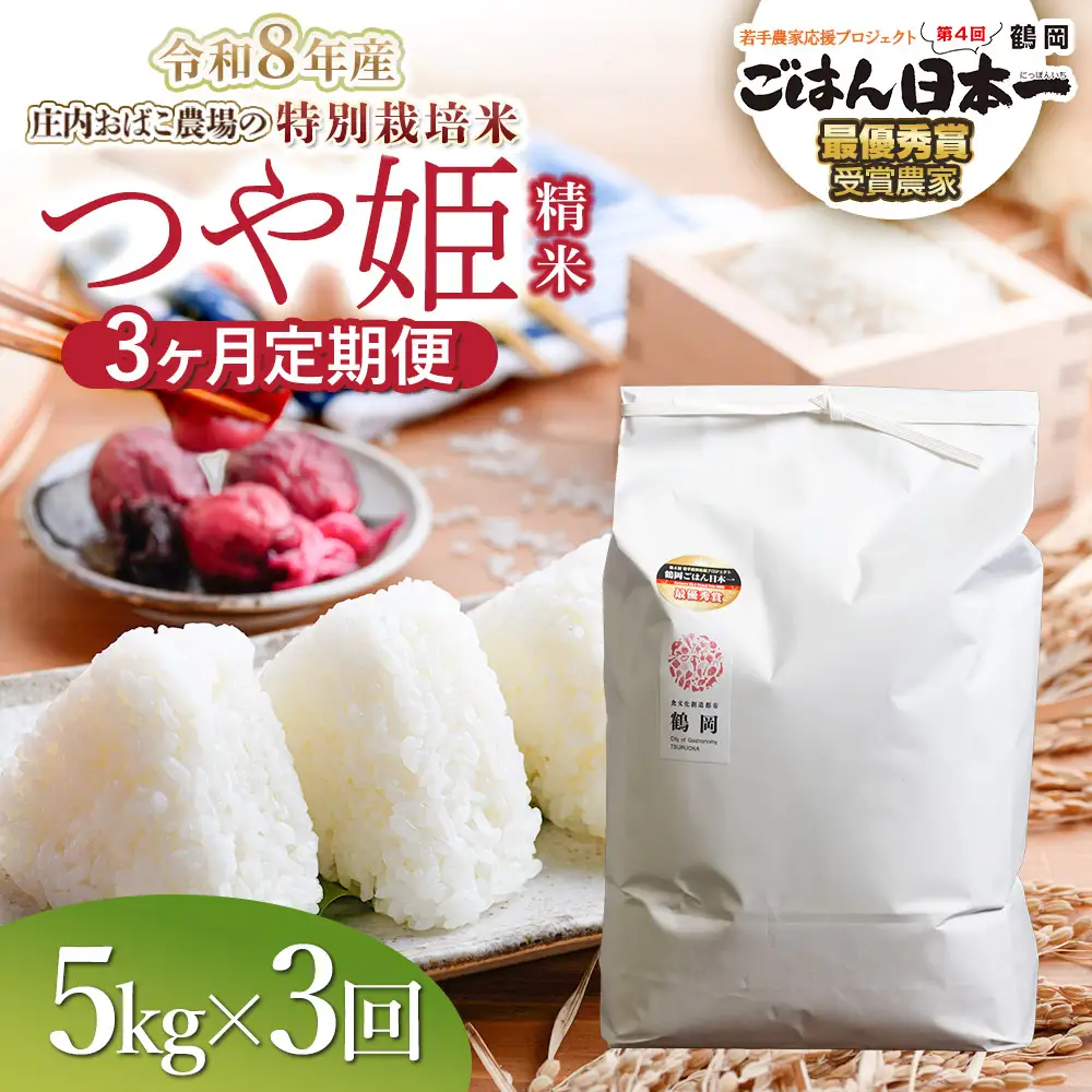 【令和8年産 新米】【定期便3ヵ月】特別栽培米 つや姫 精米 5kg(5kg×1袋)  山形県鶴岡市 庄内おばこ農場 K-843