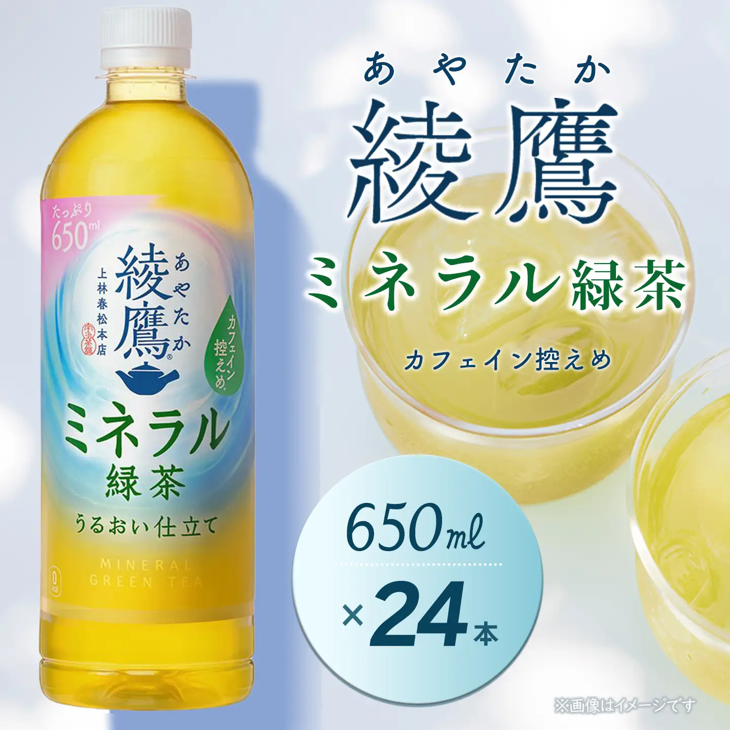 綾鷹 ミネラル緑茶 650mlPET 24本入り 1ケース お茶
