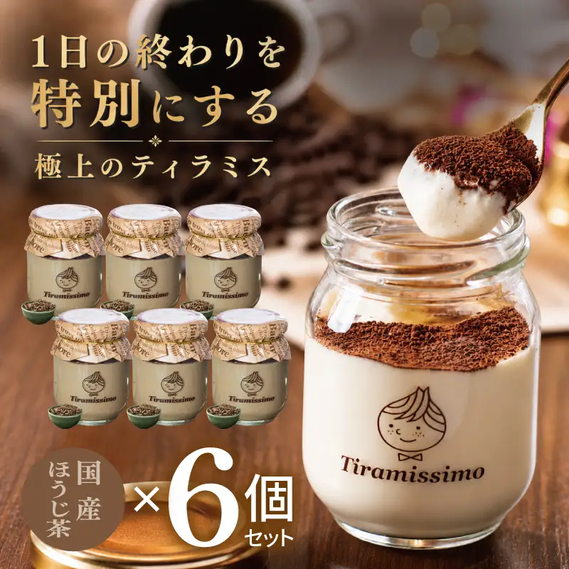 日本一なめらかティラミス 6個セット（国産ほうじ茶×6）
