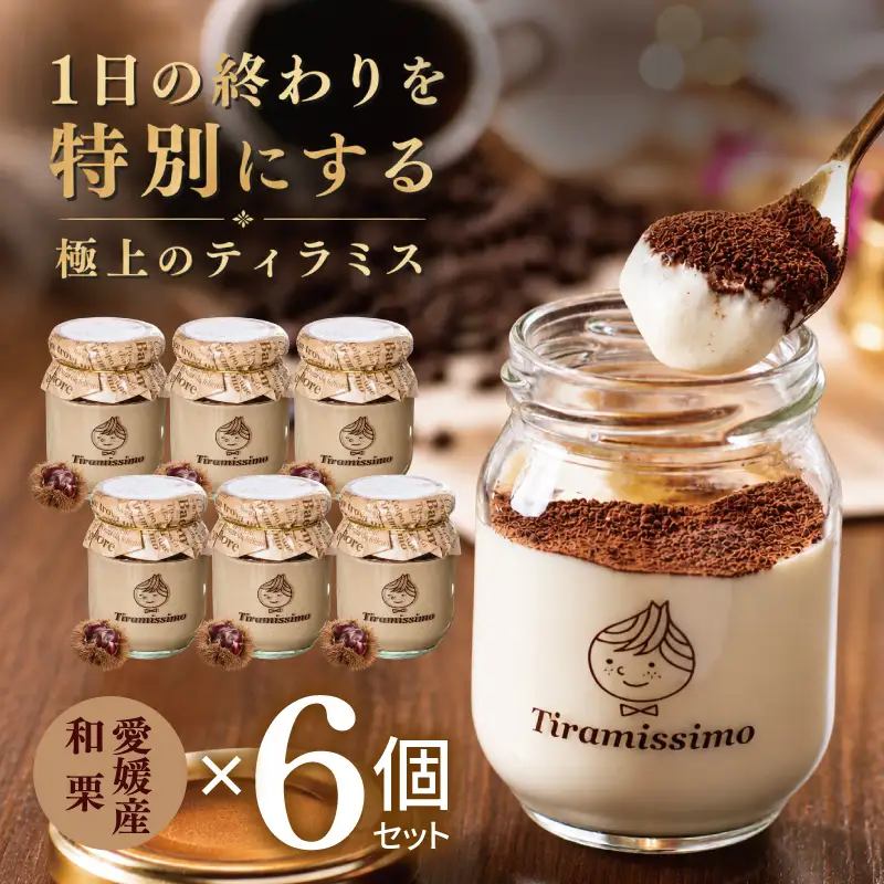 【先行予約】日本一なめらかティラミス 6個セット（愛媛産和栗×6）