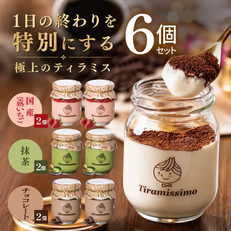【先行予約】日本一なめらかティラミス 6個セット（国産完熟いちご2個/抹茶2個/チョコレート2個）
