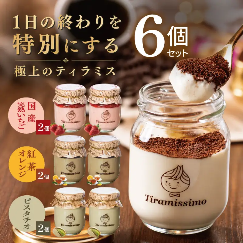【先行予約】日本一なめらかティラミス 6個セット（国産完熟いちご2個/紅茶オレンジ2個/ピスタチオ2個）