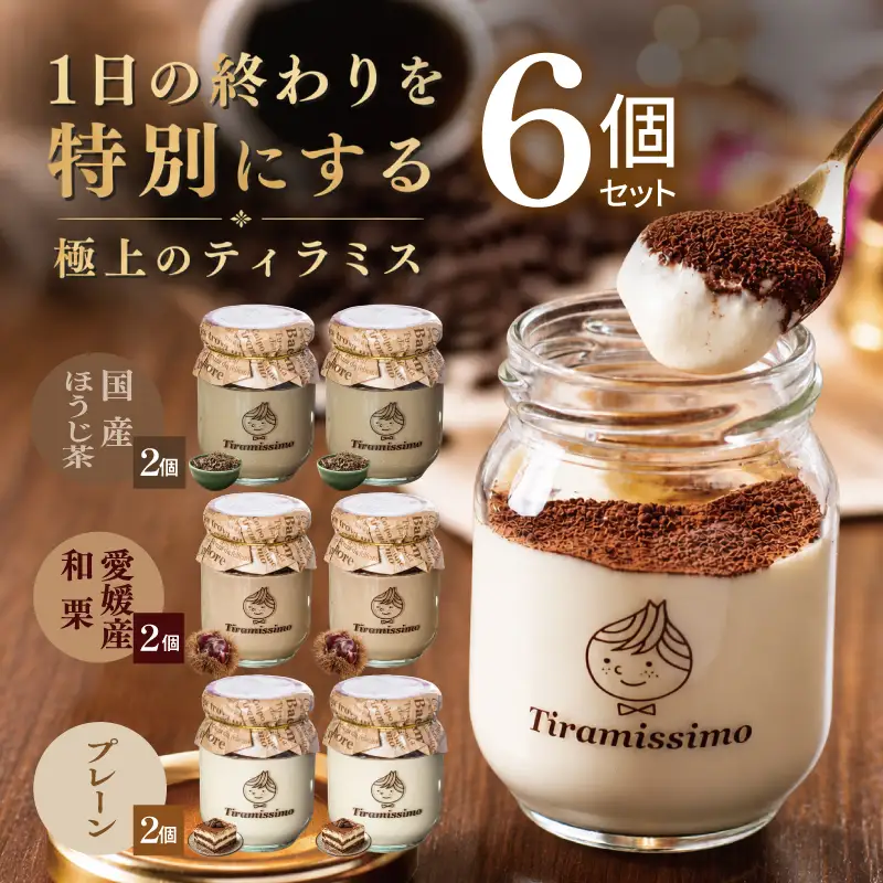 【先行予約】日本一なめらかティラミス 6個セット（国産ほうじ茶2個/愛媛産和栗2個/プレーン2個）