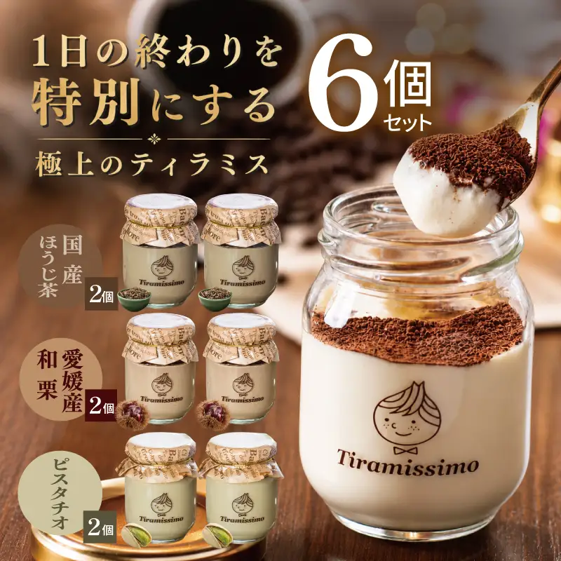 【先行予約】日本一なめらかティラミス 6個セット（国産ほうじ茶2個/愛媛産和栗2個/ピスタチオ2個）