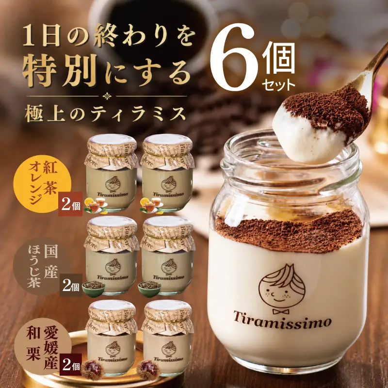【先行予約】日本一なめらかティラミス 6個セット（紅茶オレンジ2個/国産ほうじ茶2個/愛媛産和栗2個）
