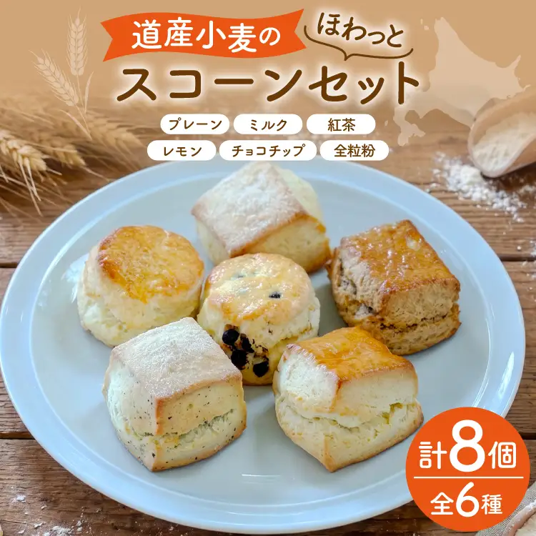 菓子 道産小麦のほわっとmederu スコーン 6種 セット 冷凍