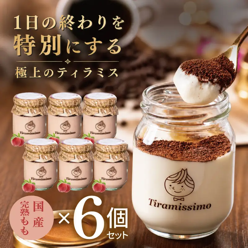 【先行予約】日本一なめらかティラミス 6個セット（国産完熟もも×6）