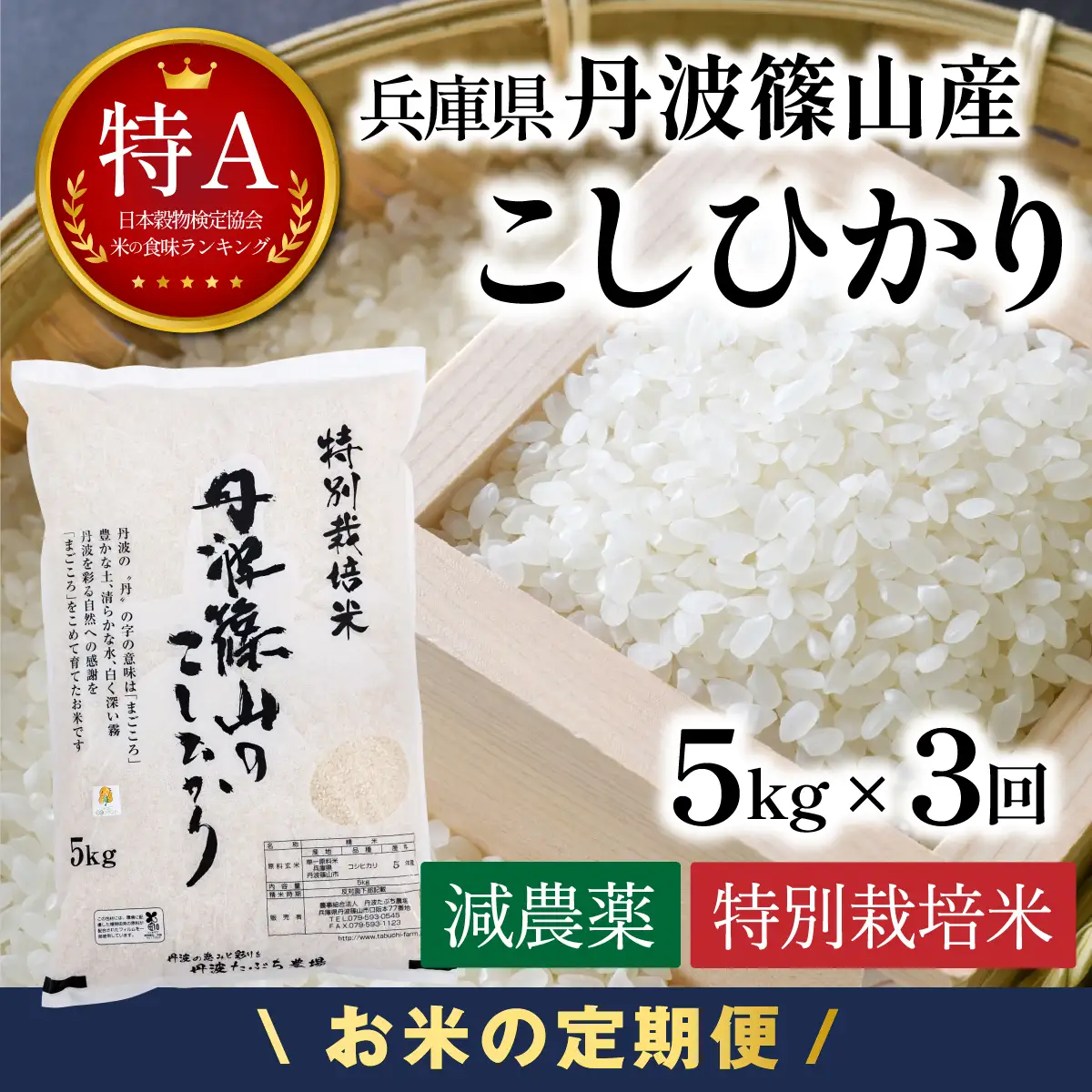 定期便 新米  丹波篠山産 特別栽培米コシヒカリ 精米 5kg×3回 定期便