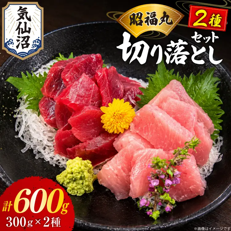 まぐろ ミナミマグロ ビンチョウマグロ 各300g 切り落とし セット
