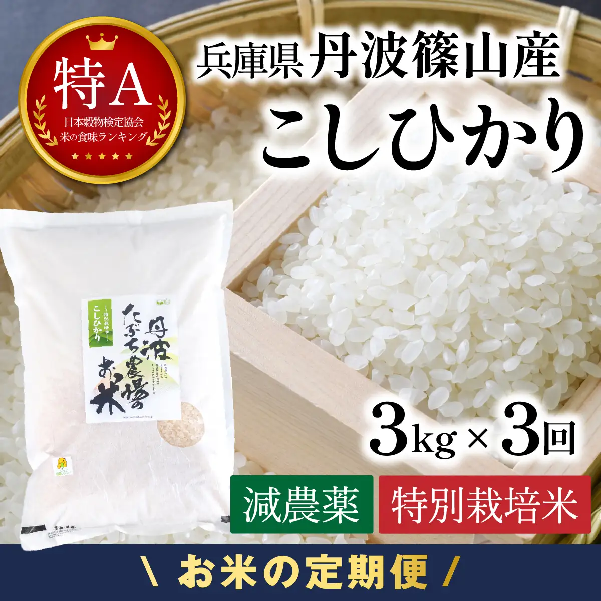 定期便 新米  丹波篠山産 特別栽培米コシヒカリ 精米 3kg×3回 定期便