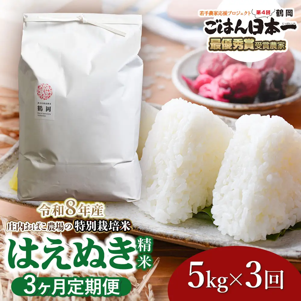 【令和8年産 新米】【定期便3ヵ月】特別栽培米 はえぬき 精米 5kg(5kg×1袋) 山形県鶴岡市 庄内おばこ農場 K-837