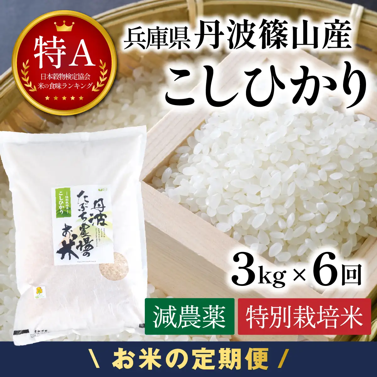 定期便 新米  丹波篠山産 特別栽培米コシヒカリ 精米 3kg×6回 定期便