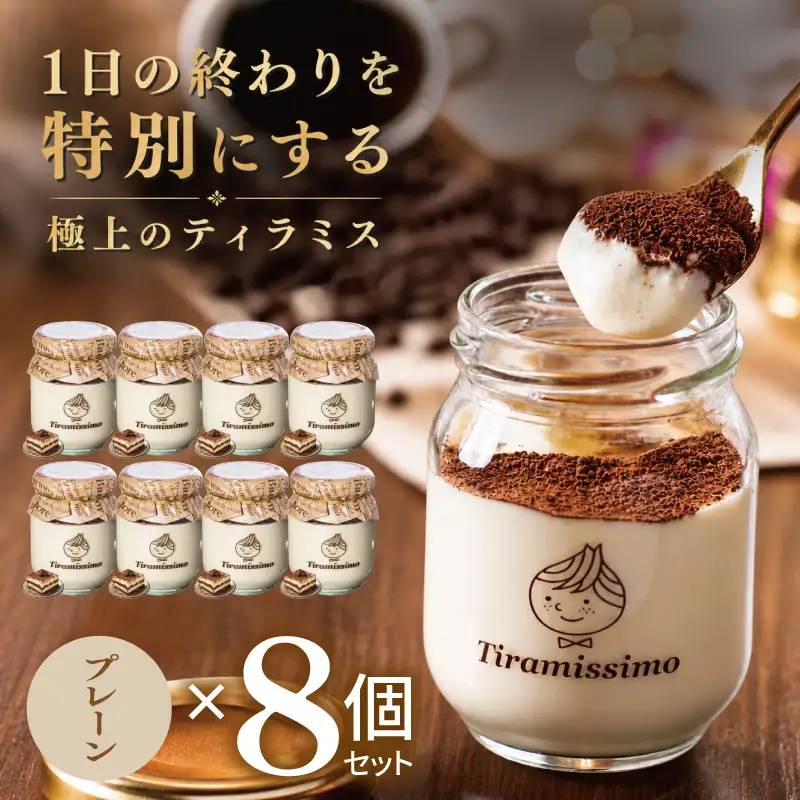 日本一なめらかティラミス 8個セット（プレーン×8）
