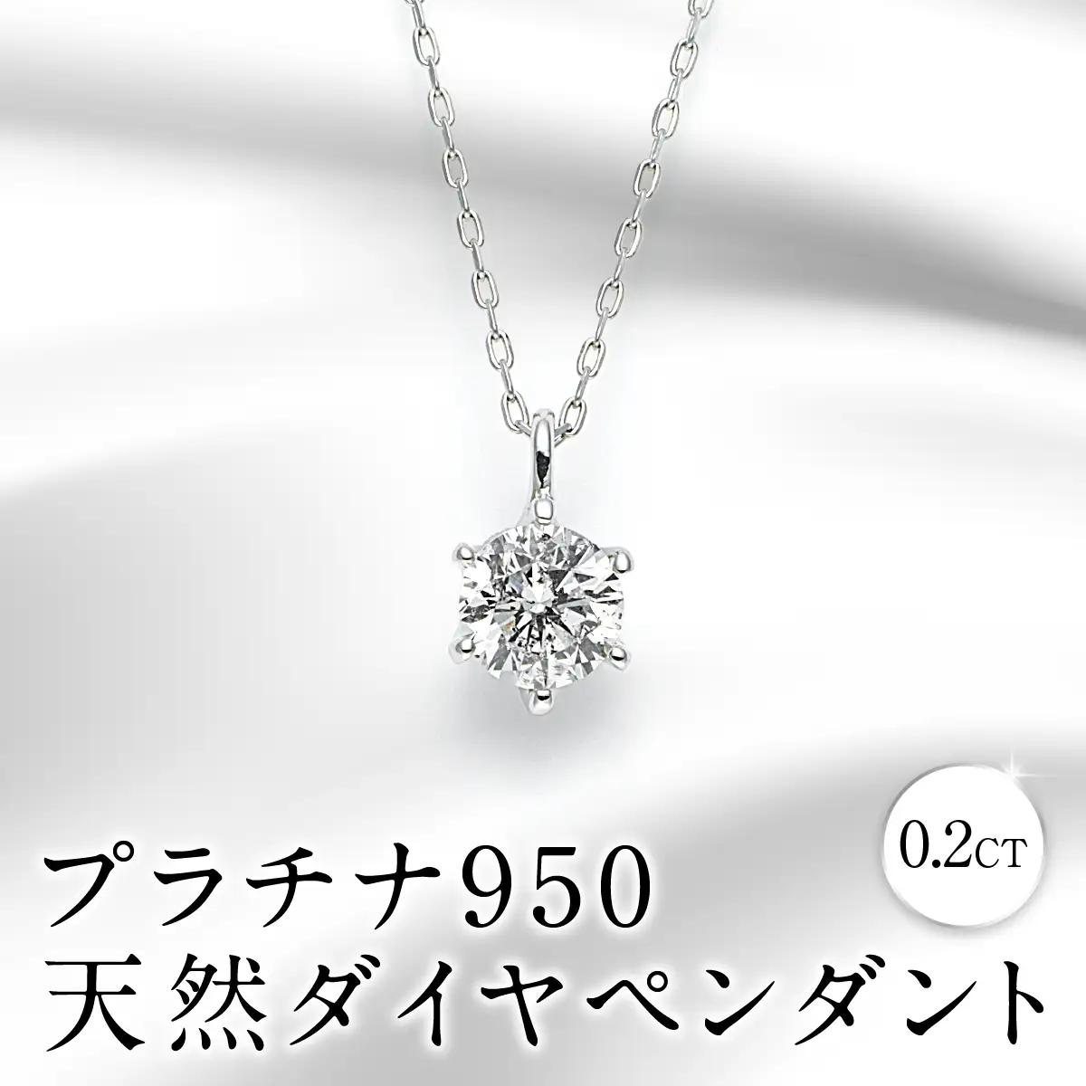 プラチナ９５０天然ダイヤペンダント0.2CT