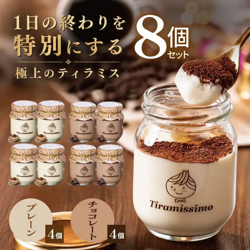 日本一なめらかティラミス 8個セット（プレーン4個/チョコレート4個）