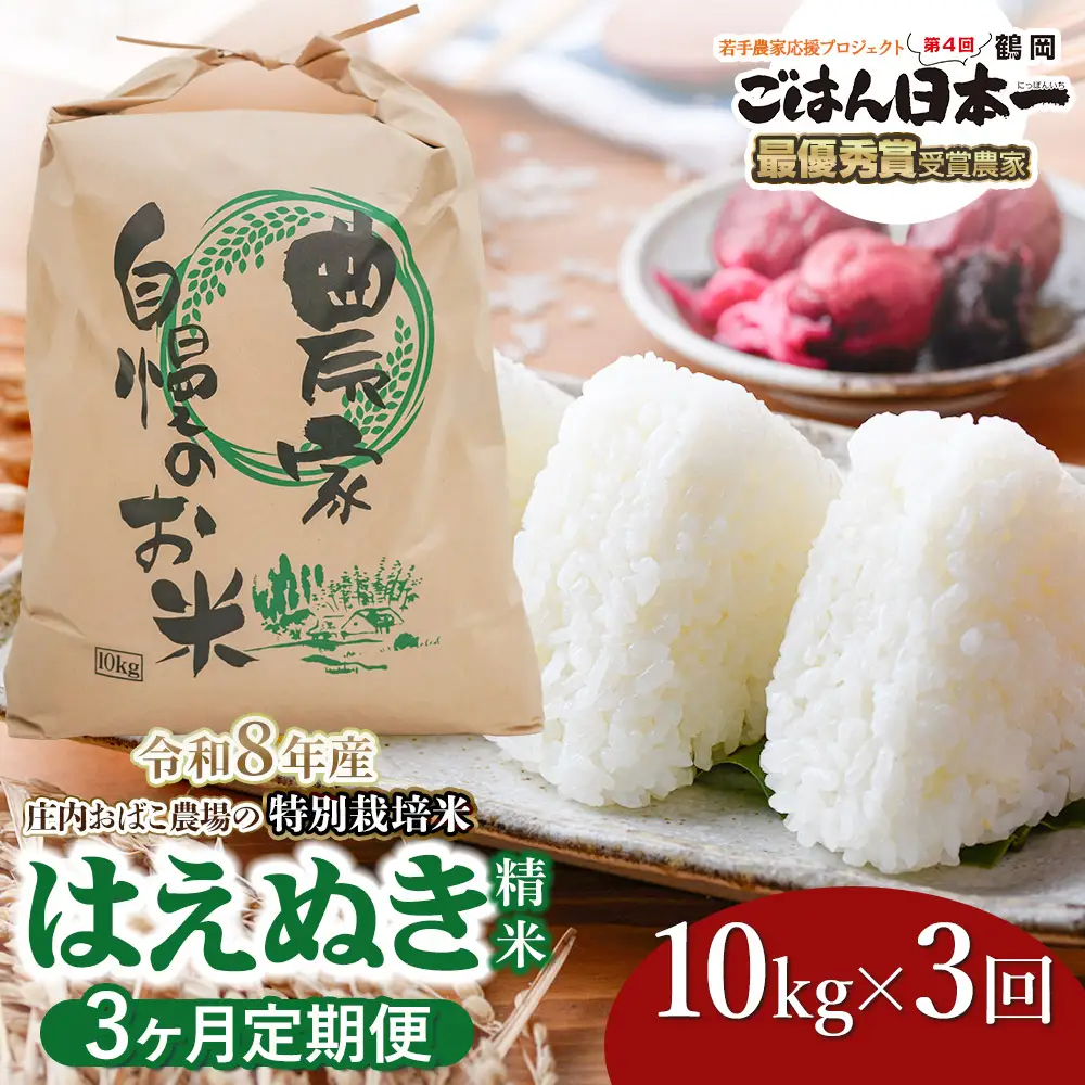 【令和8年産 新米】【定期便3ヵ月】特別栽培米 はえぬき 精米 10kg(10kg×1袋) 山形県鶴岡市 庄内おばこ農場 K-872