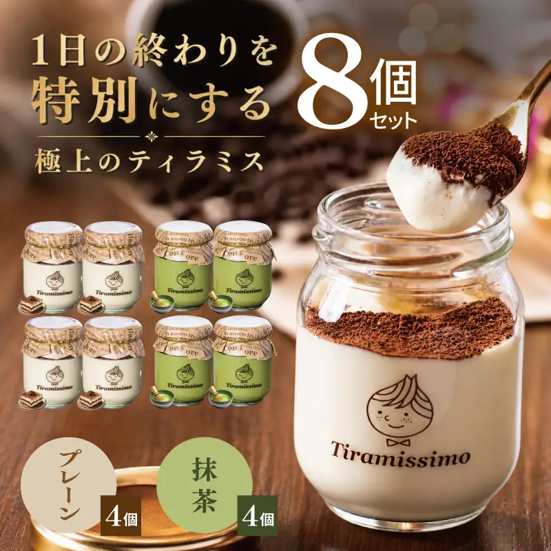 日本一なめらかティラミス 8個セット（プレーン4個/抹茶4個）