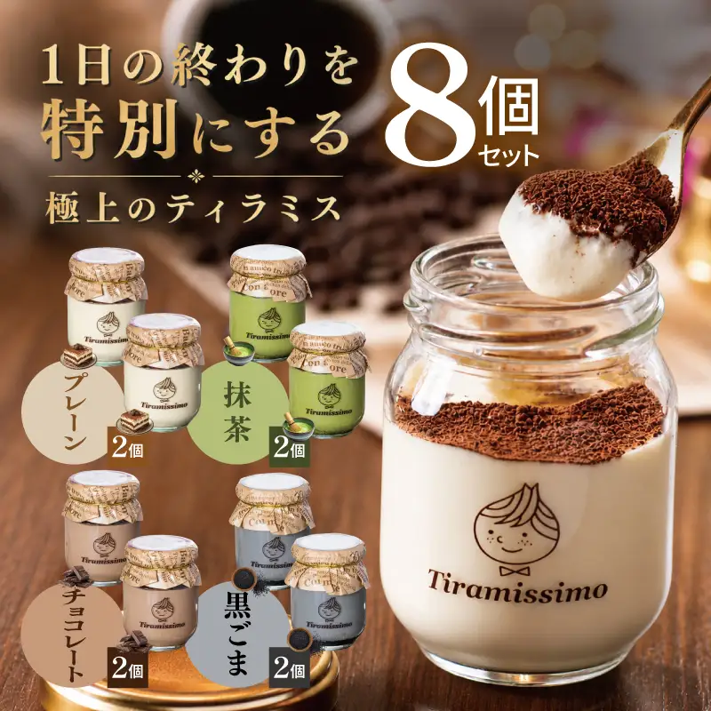 日本一なめらかティラミス 8個セット（プレーン2個/抹茶2個/チョコレート2個/黒ごま2個）