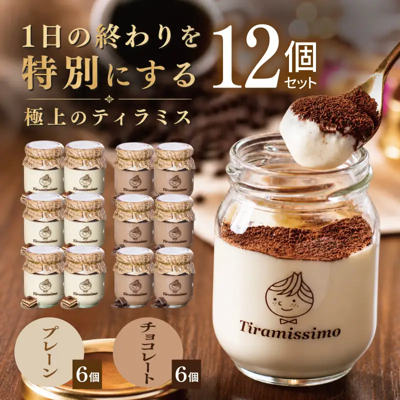 日本一なめらかティラミス 12個セット（プレーン6個/チョコレート6個）