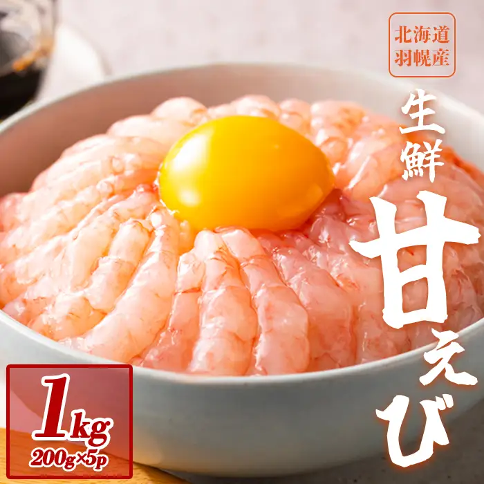 超速リキッド凍結でドリップゼロ！北海道羽幌産生鮮甘えび 1kg（200g×5パック）【0311201】