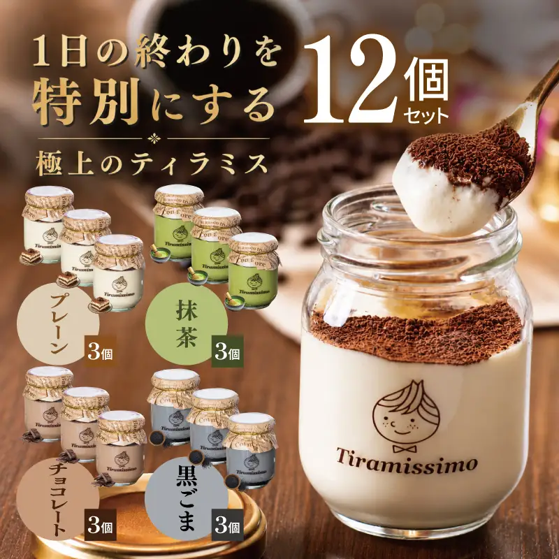 日本一なめらかティラミス 12個セット（プレーン3個/抹茶3個/チョコレート3個/黒ごま3個）