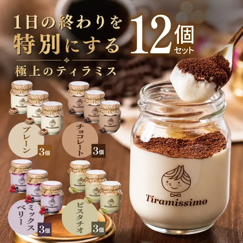 日本一なめらかティラミス 12個セット（プレーン3個/チョコレート3個/ベリー3個/ピスタチオ3個）