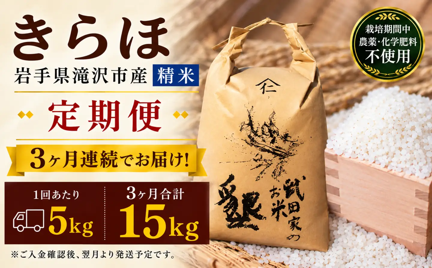 【 2026年 11月より発送】 新米 武田家のお米 墾 きらほ 精米 5kg 総量 15kg 農薬 化学肥料 ：栽培期間中 不使用 3ヶ月 定期便 【米農家 仁左ェ門】