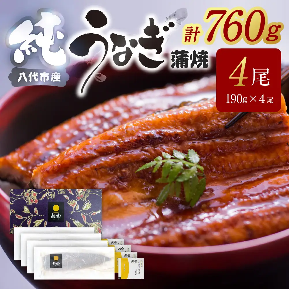 鰻 うなぎ蒲焼4尾セット（190g×4尾）合計760g たれ・山椒付き 鰻