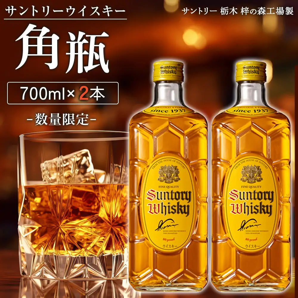【9月30日受付終了】≪12か月 定期便≫【数量限定】＜サントリー＞角瓶【700ml】2本 ×12回配送 | 定期便 お酒 ウイスキー サントリー SUNTORY ハイボール レビュー 高評価 ロック 水割り さけ 人気 本数選べる おすすめ 栃木 梓の森工場製