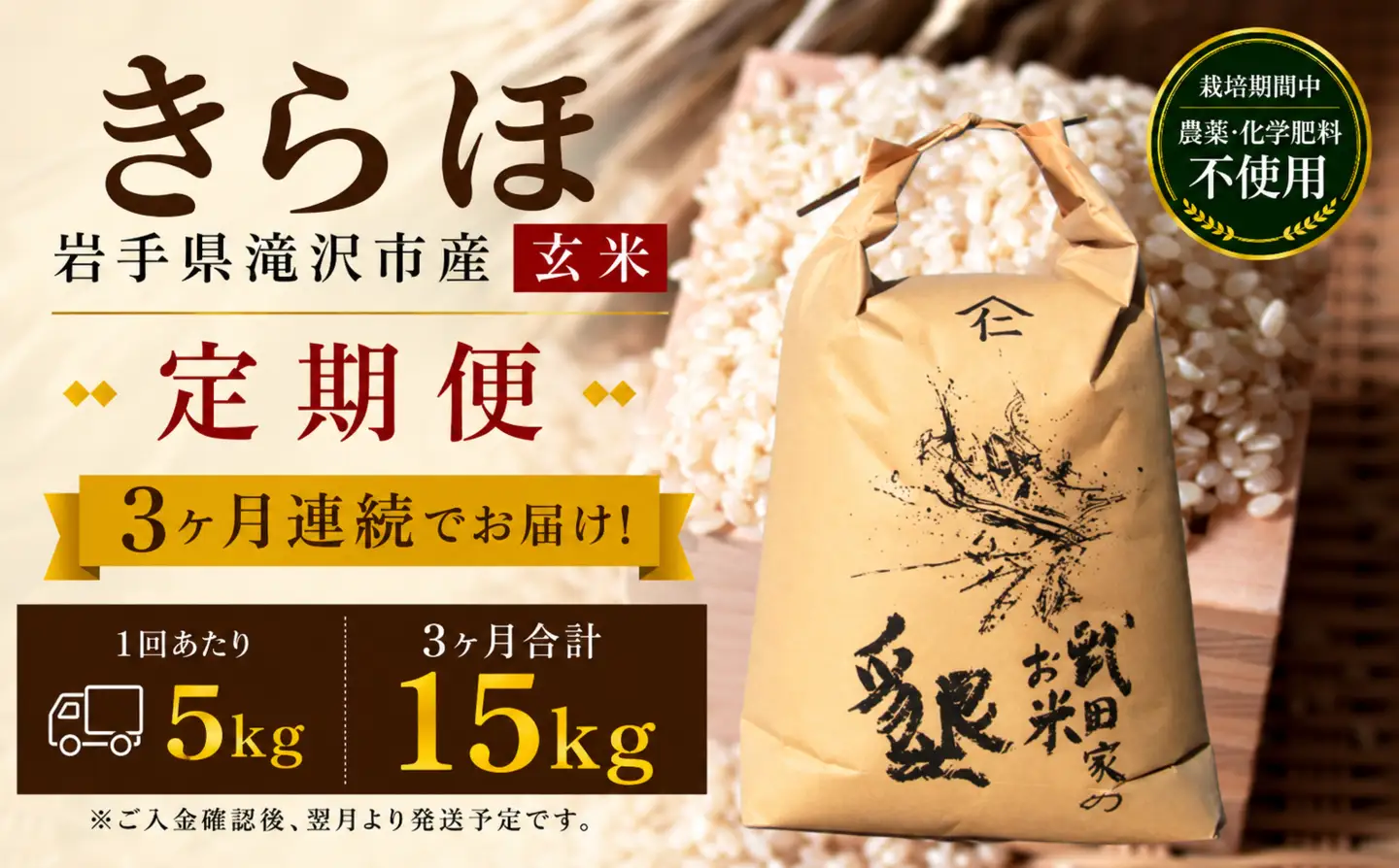 【 2026年 11月より発送】 新米 武田家のお米 墾 きらほ 玄米 5kg 総量 15kg 農薬 化学肥料 ：栽培期間中 不使用 3ヶ月 定期便 【米農家 仁左ェ門】