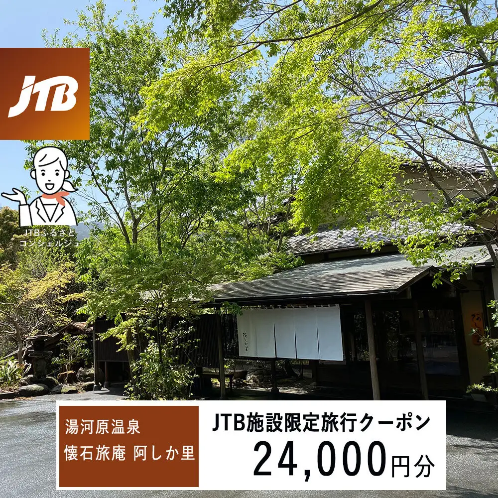 湯河原温泉 懐石旅庵 阿しか里で使える　JTB施設限定クーポン24,000円分（JTBふるさとトラベルコンシェルジュでのご予約限定）