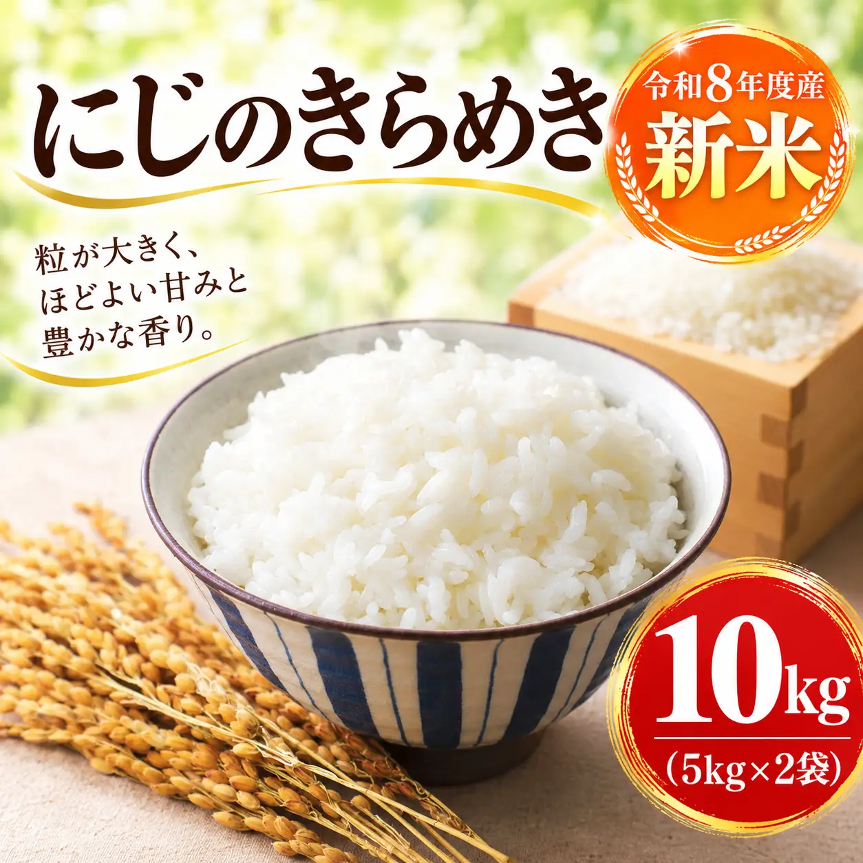 【令和8年度産】新米 にじのきらめき 精米 10kg