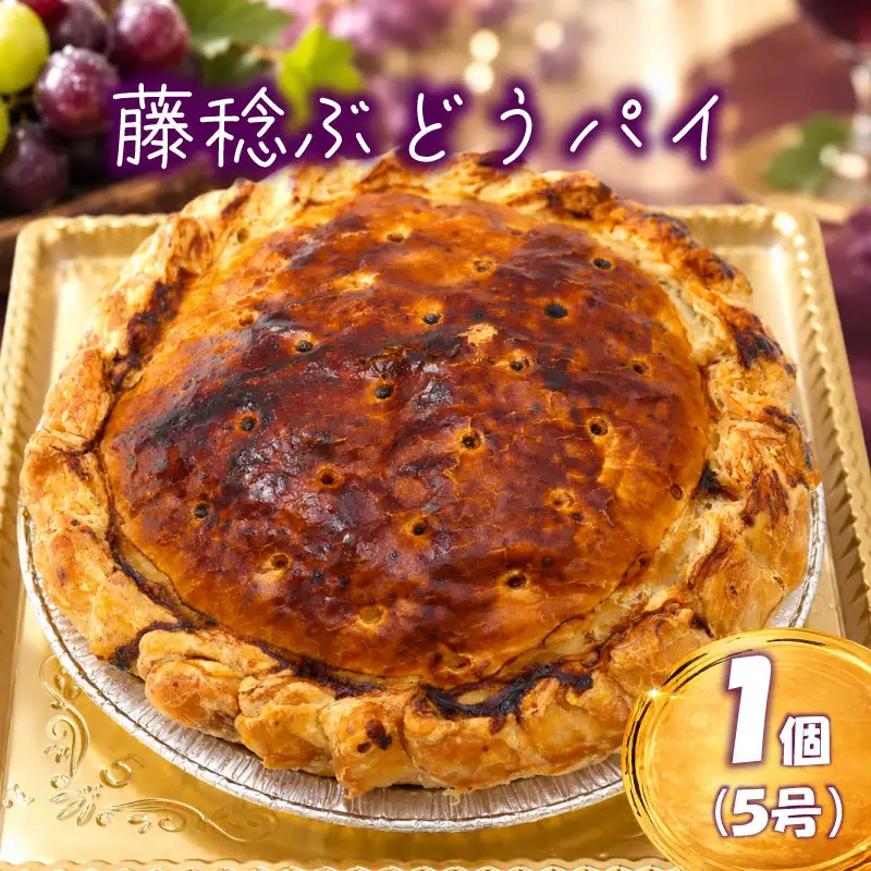 藤稔ぶどうパイ 1ホール 5号 【ぶどうパイ】