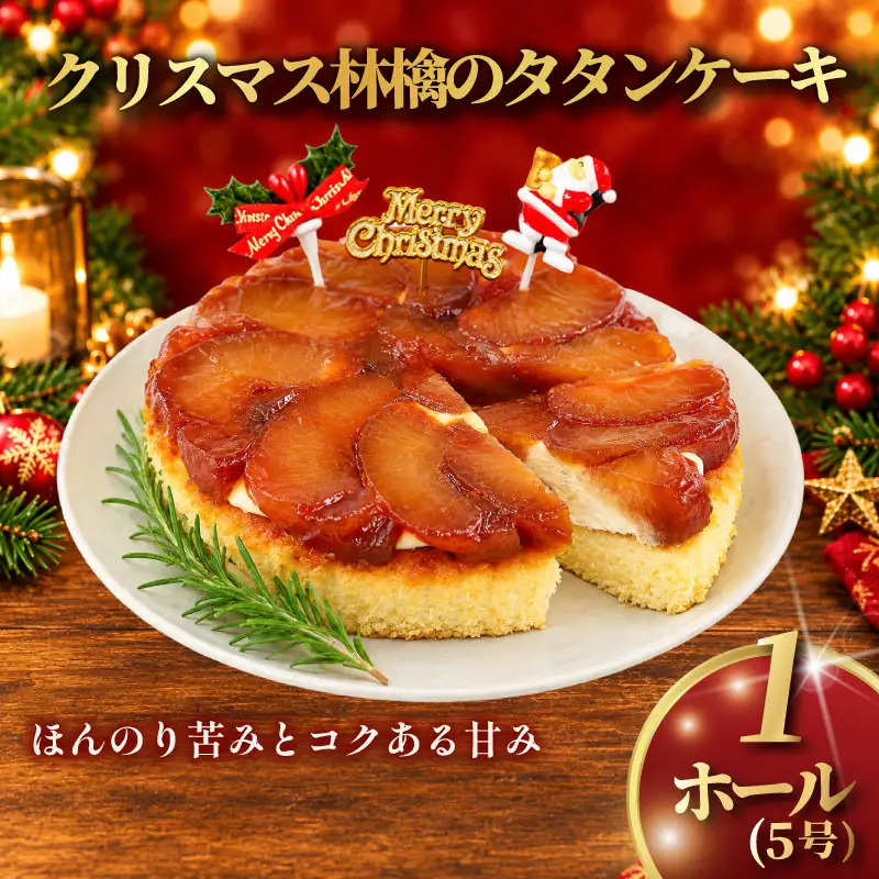 クリスマスケーキ 1ホール 5号 【クリスマスりんごのタタンケーキ】