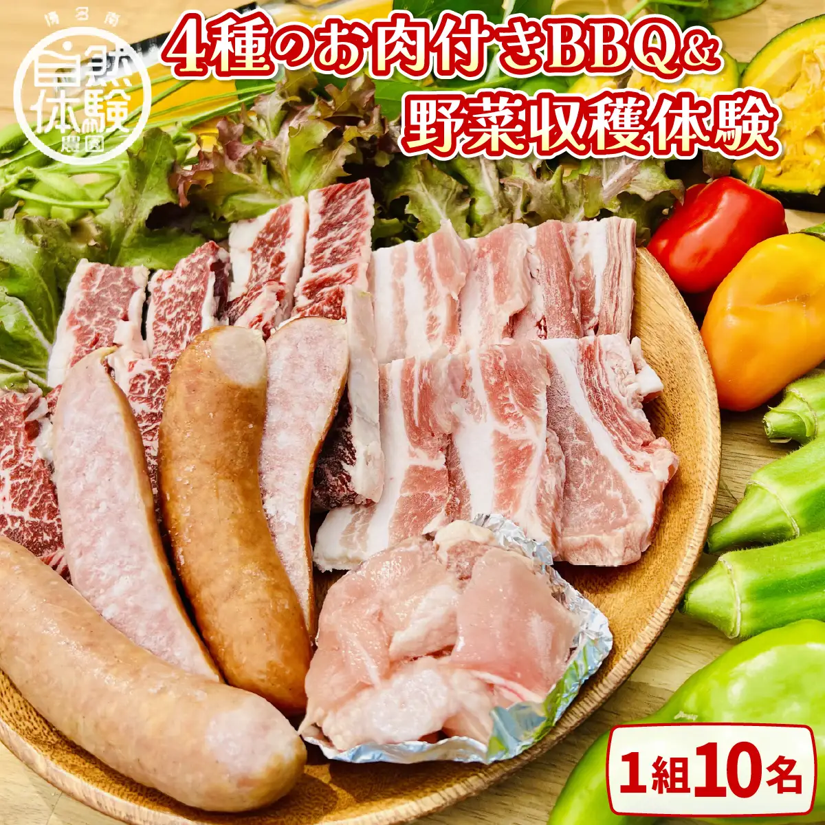 【4種のお肉付きBBQ＆野菜収穫体験】手ぶら＆持込みOK（1組10名）