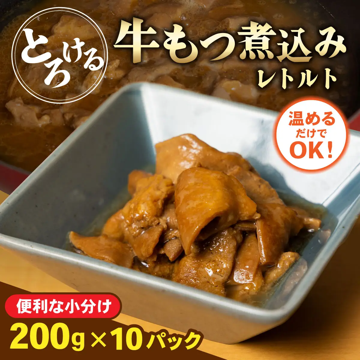 とろける牛もつ煮込みレトルト200g×10パック