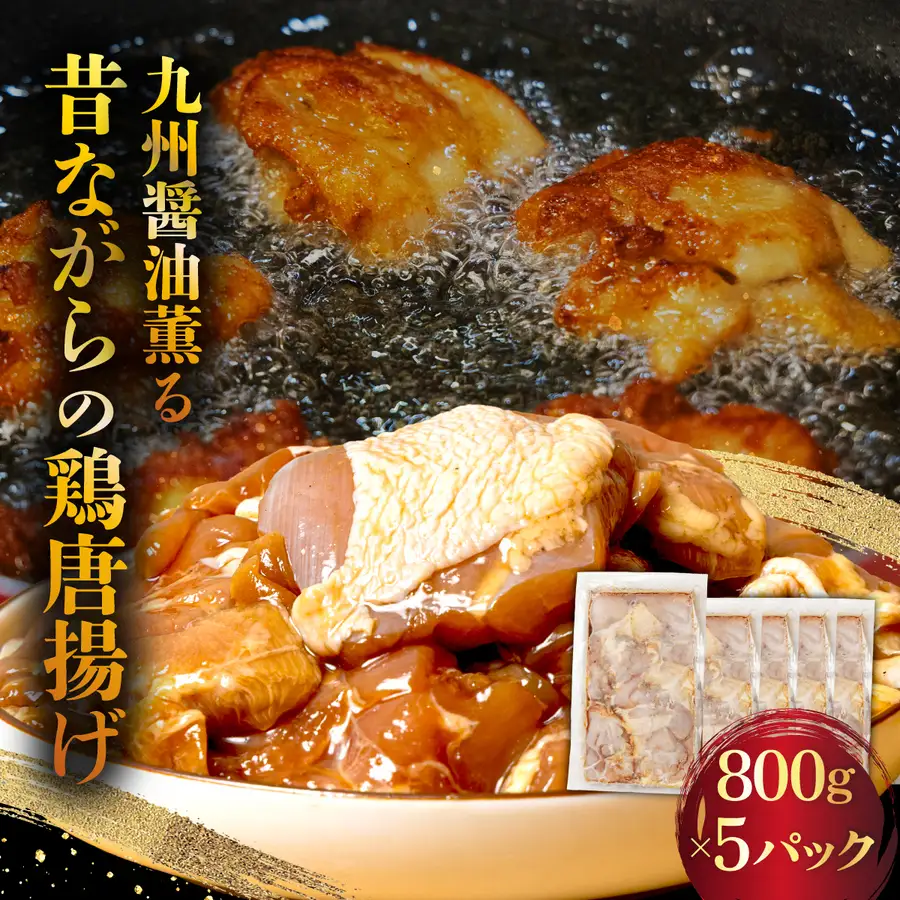 九州醤油薫る 昔ながらの鶏唐揚げ 800g×5パック