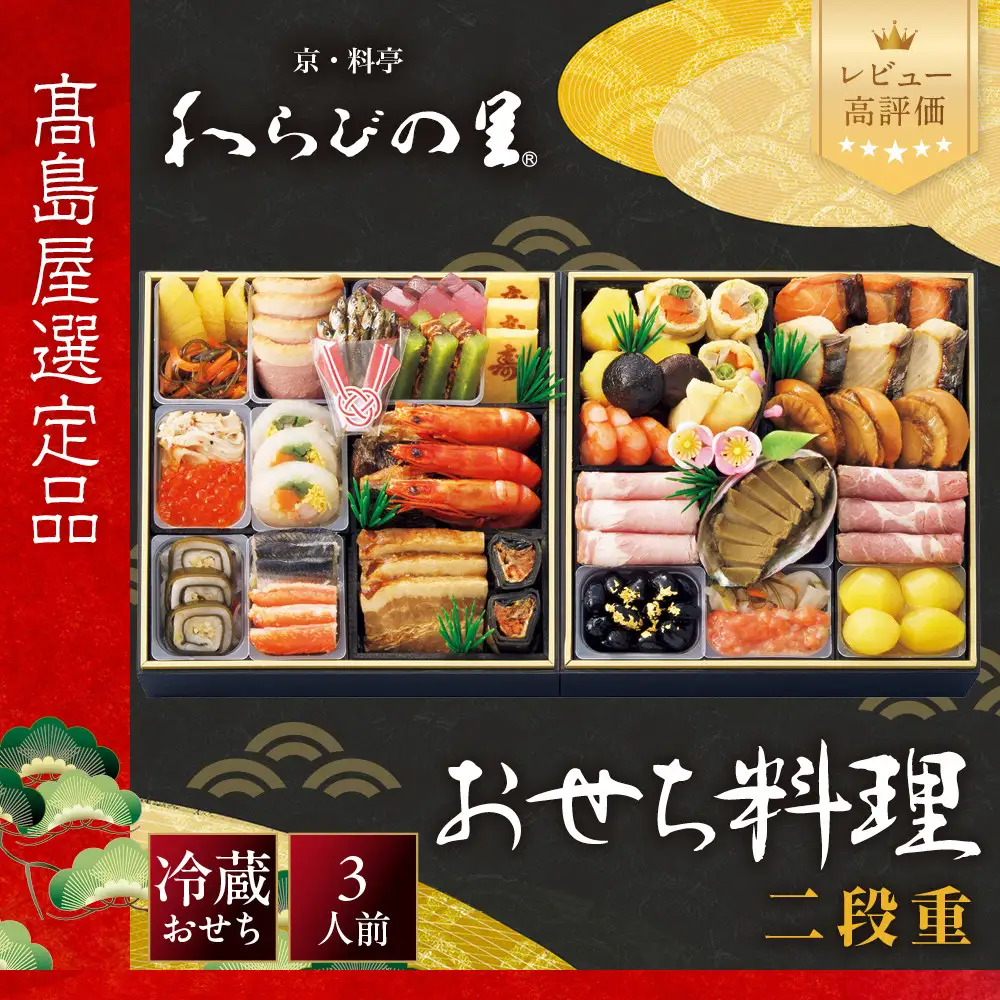 高島屋選定品】おせち料理 二段重 3人前 京都 おせち わらびの里