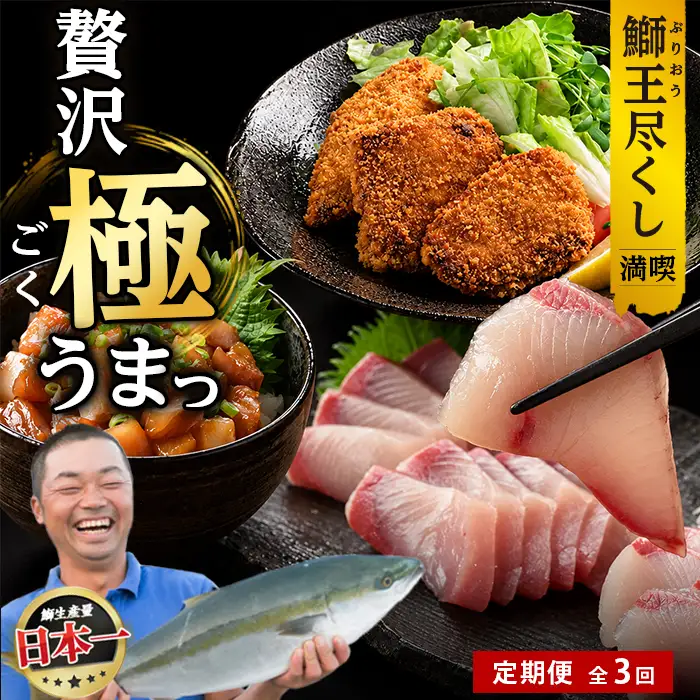 ＜定期便・毎月発送 全3回＞「鰤王」づくし 満喫定期便 鹿児島県 長島町 産産地直送 新鮮 ブランド ぶり 鰤 ブリ 切り身 刺身 ぶりしゃぶ しゃぶしゃぶ 魚 魚介 人気 ランキング【JFA】jfa-1682S
